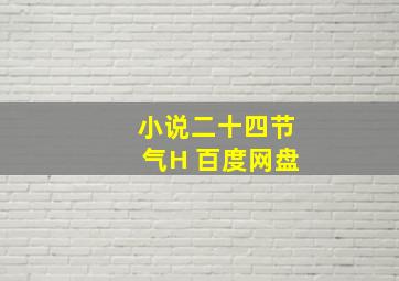 小说二十四节气H 百度网盘